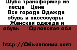 Шуба трансформер из песца › Цена ­ 23 000 - Все города Одежда, обувь и аксессуары » Женская одежда и обувь   . Орловская обл.